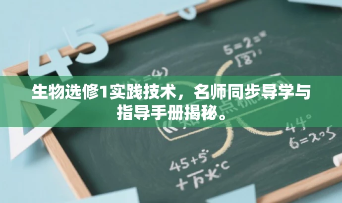 生物选修1实践技术,名师同步导学与指导手册揭秘。 生物选修1实践技术,名师同步导学与指导手册揭秘。