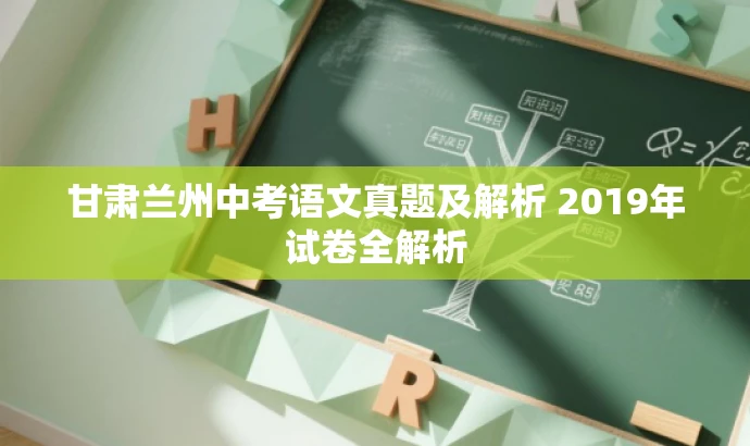 甘肃兰州中考语文真题及解析 2019年试卷全解析 甘肃兰州中考语文真题及解析 2019年试卷全解析
