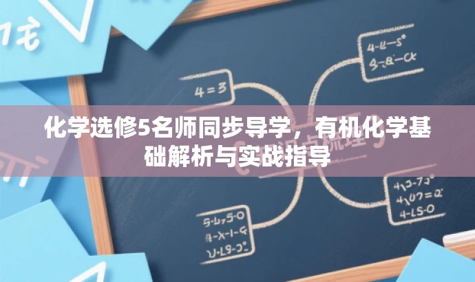 化学选修5名师同步导学,有机化学基础解析与实战指导 化学选修5名师同步导学,有机化学基础解析与实战指导