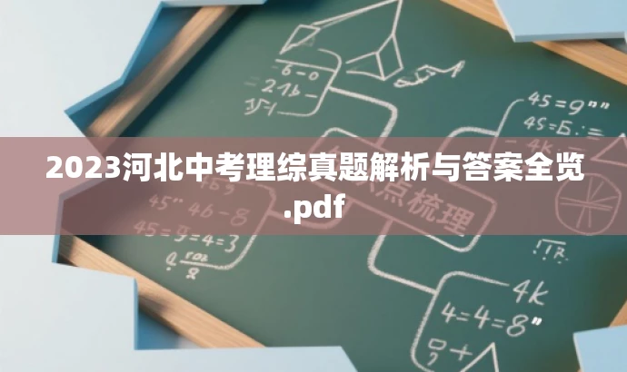 2023河北中考理综真题解析与答案全览.pdf 2023河北中考理综真题解析与答案全览.pdf