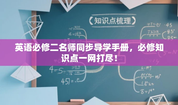 英语必修二名师同步导学手册，必修知识点一网打尽！