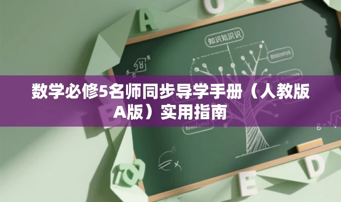 数学必修5名师同步导学手册(人教版A版)实用指南 数学必修5名师同步导学手册(人教版A版)实用指南