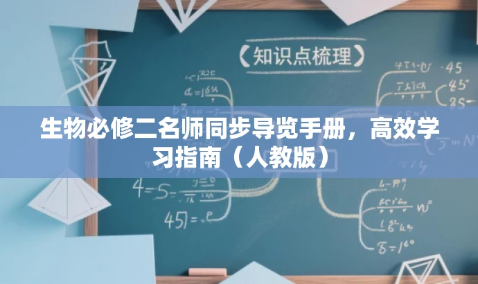 生物必修二名师同步导览手册,高效学习指南(人教版) 生物必修二名师同步导览手册,高效学习指南(人教版)