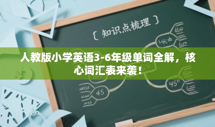 人教版小学英语3-6年级单词全解，核心词汇表来袭！