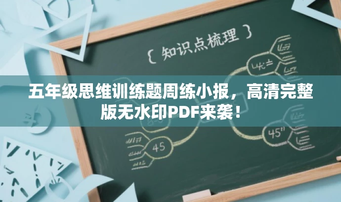 五年级思维训练题周练小报,高清完整版无水印PDF来袭! 五年级思维训练题周练小报,高清完整版无水印PDF来袭!