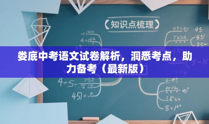 娄底中考语文试卷解析,洞悉考点,助力备考(最新版) 娄底中考语文试卷解析,洞悉考点,助力备考(最新版)