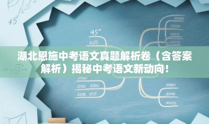 湖北恩施中考语文真题解析卷(含答案解析)揭秘中考语文新动向! 湖北恩施中考语文真题解析卷(含答案解析)揭秘中考语文新动向!