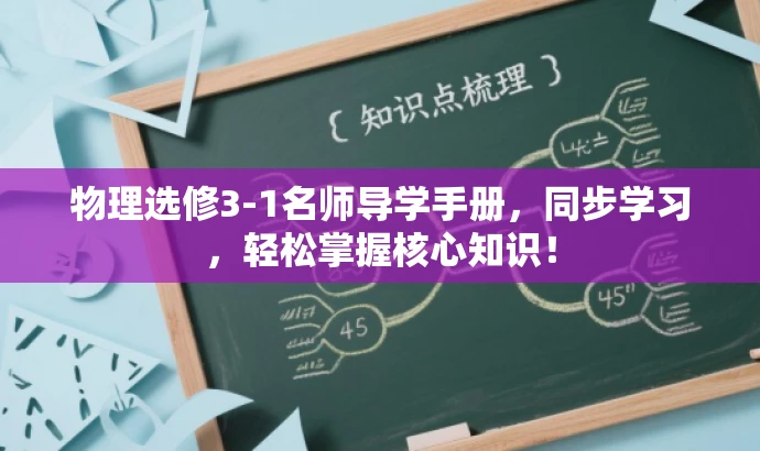 物理选修3-1名师导学手册,同步学习,轻松掌握核心知识! 物理选修3-1名师导学手册,同步学习,轻松掌握核心知识!