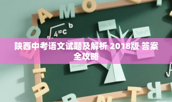 陕西中考语文试题及解析 2018版 答案全攻略 陕西中考语文试题及解析 2018版 答案全攻略