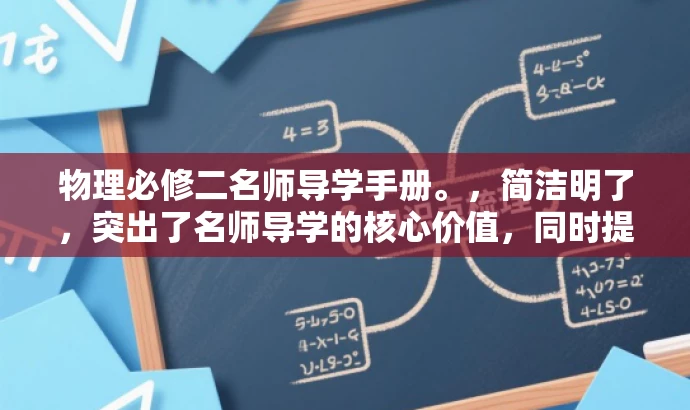 物理必修二名师导学手册。，简洁明了，突出了名师导学的核心价值，同时提到了物理必修二这一核心学科，能够吸引学生和教师的关注。
