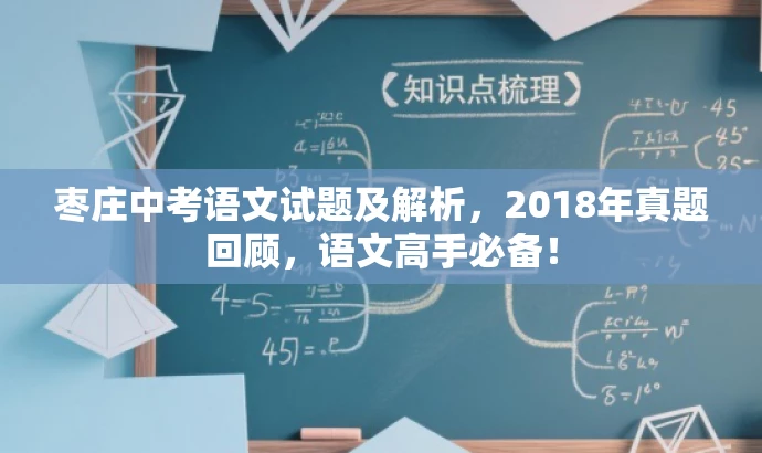 枣庄中考语文试题及解析,2018年真题回顾,语文高手必备! 枣庄中考语文试题及解析,2018年真题回顾,语文高手必备!