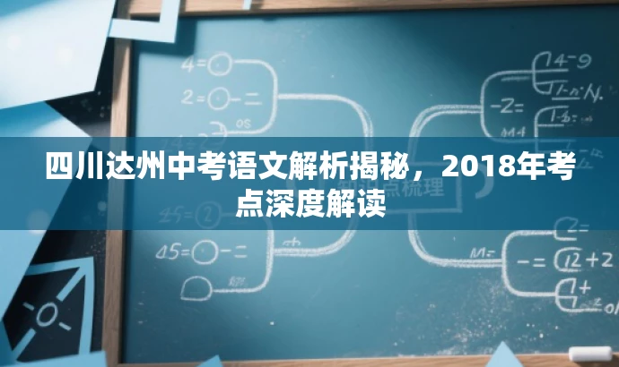 四川达州中考语文解析揭秘,2018年考点深度解读 四川达州中考语文解析揭秘,2018年考点深度解读