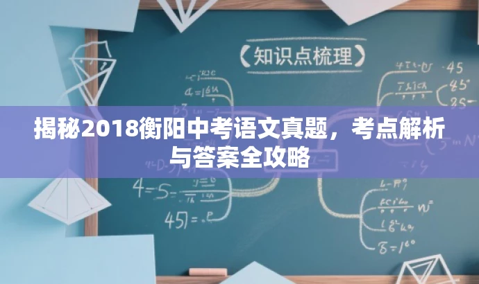 揭秘2018衡阳中考语文真题,考点解析与答案全攻略 揭秘2018衡阳中考语文真题,考点解析与答案全攻略