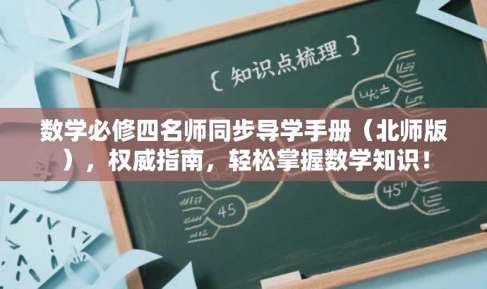 数学必修四名师同步导学手册(北师版),权威指南,轻松掌握数学知识! 数学必修四名师同步导学手册(北师版),权威指南,轻松掌握数学知识!