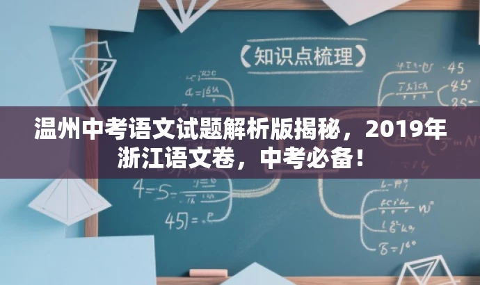 温州中考语文试题解析版揭秘,2019年浙江语文卷,中考必备! 温州中考语文试题解析版揭秘,2019年浙江语文卷,中考必备!