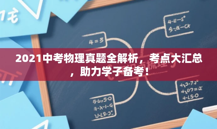 2021中考物理真题全解析,考点大汇总,助力学子备考! 2021中考物理真题全解析,考点大汇总,助力学子备考!