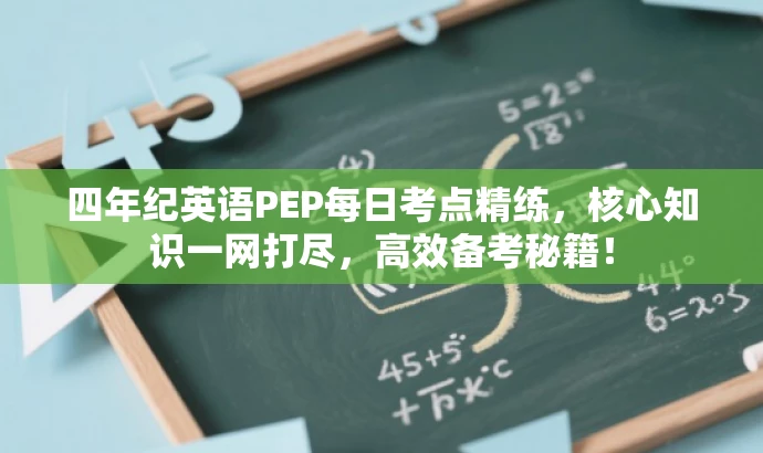 四年纪英语PEP每日考点精练,核心知识一网打尽,高效备考秘籍! 四年纪英语PEP每日考点精练,核心知识一网打尽,高效备考秘籍!