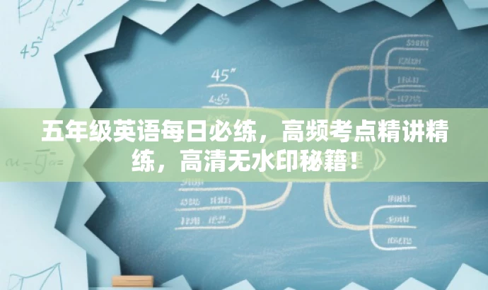 五年级英语每日必练,高频考点精讲精练,高清无水印秘籍! 五年级英语每日必练,高频考点精讲精练,高清无水印秘籍!