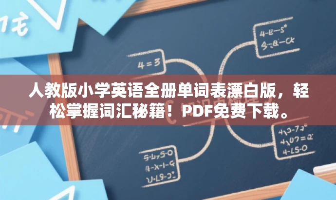 人教版小学英语全册单词表漂白版,轻松掌握词汇秘籍!PDF免费下载。 人教版小学英语全册单词表漂白版,轻松掌握词汇秘籍!PDF免费下载。