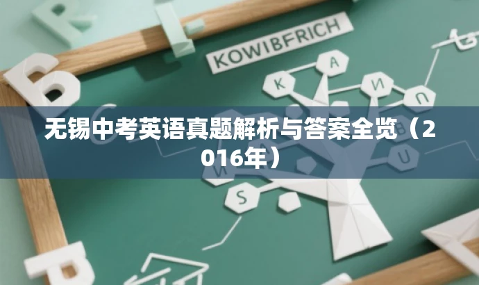 无锡中考英语真题解析与答案全览(2016年) 无锡中考英语真题解析与答案全览(2016年)