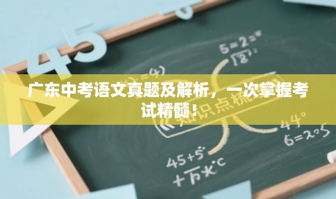 广东中考语文真题及解析,一次掌握考试精髓! 广东中考语文真题及解析,一次掌握考试精髓!