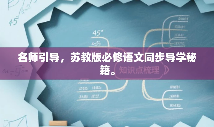 名师引导,苏教版必修语文同步导学秘籍。 名师引导,苏教版必修语文同步导学秘籍。