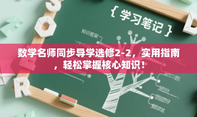 数学名师同步导学选修2-2,实用指南,轻松掌握核心知识! 数学名师同步导学选修2-2,实用指南,轻松掌握核心知识!