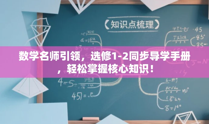 数学名师引领,选修1-2同步导学手册,轻松掌握核心知识! 数学名师引领,选修1-2同步导学手册,轻松掌握核心知识!