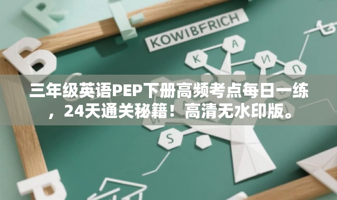 三年级英语PEP下册高频考点每日一练,24天通关秘籍!高清无水印版。 三年级英语PEP下册高频考点每日一练,24天通关秘籍!高清无水印版。