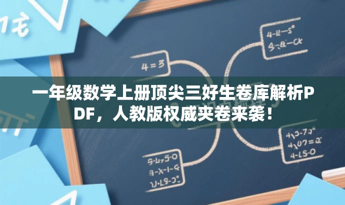 一年级数学上册顶尖三好生卷库解析PDF,人教版权威夹卷来袭! 一年级数学上册顶尖三好生卷库解析PDF,人教版权威夹卷来袭!