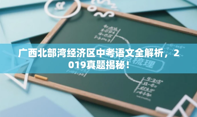 广西北部湾经济区中考语文全解析,2019真题揭秘! 广西北部湾经济区中考语文全解析,2019真题揭秘!