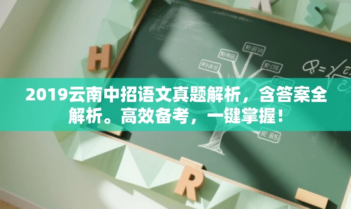 2019云南中招语文真题解析，含答案全解析。高效备考，一键掌握！