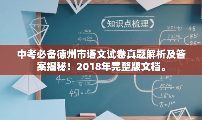 中考必备德州市语文试卷真题解析及答案揭秘!2018年完整版文档。 中考必备德州市语文试卷真题解析及答案揭秘!2018年完整版文档。