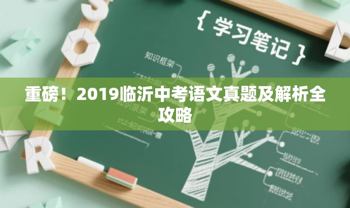 重磅!2019临沂中考语文真题及解析全攻略 重磅!2019临沂中考语文真题及解析全攻略