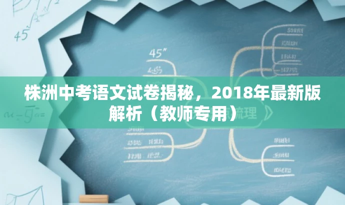 株洲中考语文试卷揭秘,2018年最新版解析(教师专用) 株洲中考语文试卷揭秘,2018年最新版解析(教师专用)