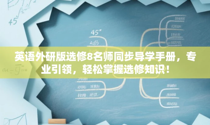 英语外研版选修8名师同步导学手册，专业引领，轻松掌握选修知识！
