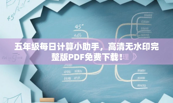 五年级每日计算小助手,高清无水印完整版PDF免费下载! 五年级每日计算小助手,高清无水印完整版PDF免费下载!