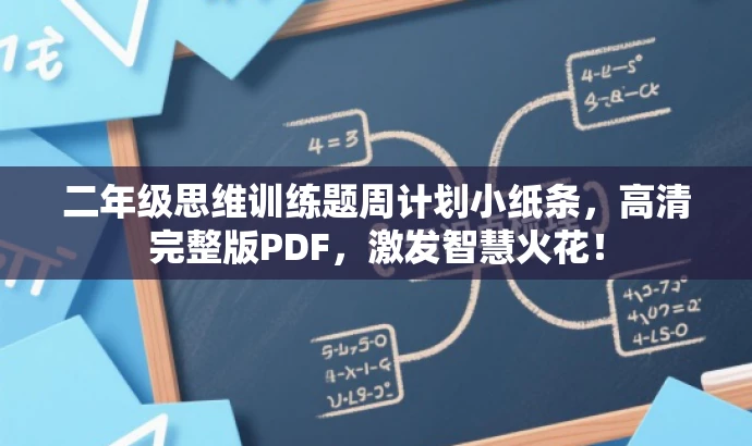 二年级思维训练题周计划小纸条,高清完整版PDF,激发智慧火花! 二年级思维训练题周计划小纸条,高清完整版PDF,激发智慧火花!