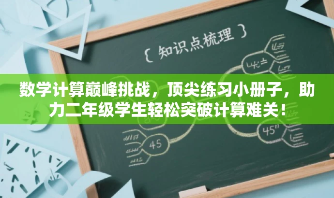 数学计算巅峰挑战，顶尖练习小册子，助力二年级学生轻松突破计算难关！