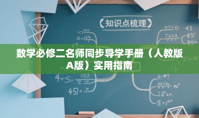 数学必修二名师同步导学手册(人教版A版)实用指南 数学必修二名师同步导学手册(人教版A版)实用指南