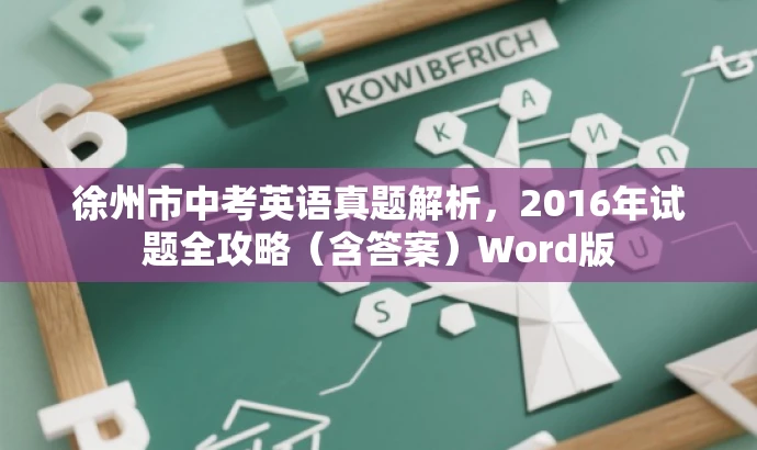 徐州市中考英语真题解析,2016年试题全攻略(含答案)Word版 徐州市中考英语真题解析,2016年试题全攻略(含答案)Word版