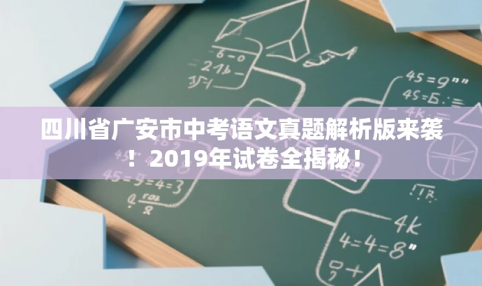 四川省广安市中考语文真题解析版来袭!2019年试卷全揭秘! 四川省广安市中考语文真题解析版来袭!2019年试卷全揭秘!