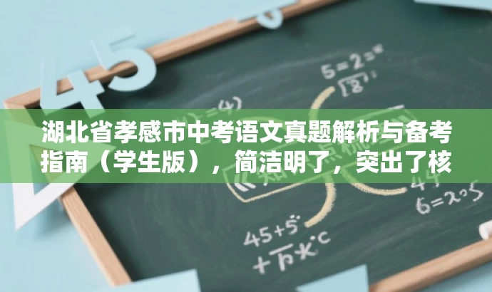 湖北省孝感市中考语文真题解析与备考指南（学生版），简洁明了，突出了核心价值和目标人群需求，同时语言有吸引力，能够引起学生的兴趣和好奇心。
