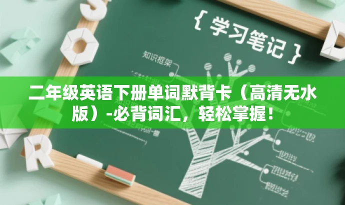 二年级英语下册单词默背卡(高清无水版)-必背词汇,轻松掌握! 二年级英语下册单词默背卡(高清无水版)-必背词汇,轻松掌握!