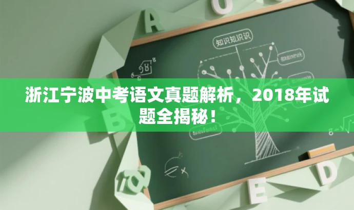 浙江宁波中考语文真题解析,2018年试题全揭秘! 浙江宁波中考语文真题解析,2018年试题全揭秘!