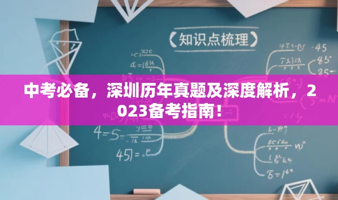 中考必备,深圳历年真题及深度解析,2023备考指南! 中考必备,深圳历年真题及深度解析,2023备考指南!