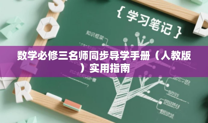 数学必修三名师同步导学手册（人教版）实用指南