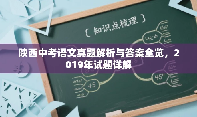 陕西中考语文真题解析与答案全览,2019年试题详解 陕西中考语文真题解析与答案全览,2019年试题详解