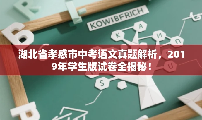 湖北省孝感市中考语文真题解析,2019年学生版试卷全揭秘! 湖北省孝感市中考语文真题解析,2019年学生版试卷全揭秘!