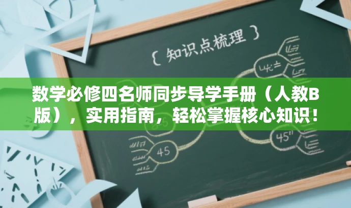 数学必修四名师同步导学手册(人教B版),实用指南,轻松掌握核心知识! 数学必修四名师同步导学手册(人教B版),实用指南,轻松掌握核心知识!